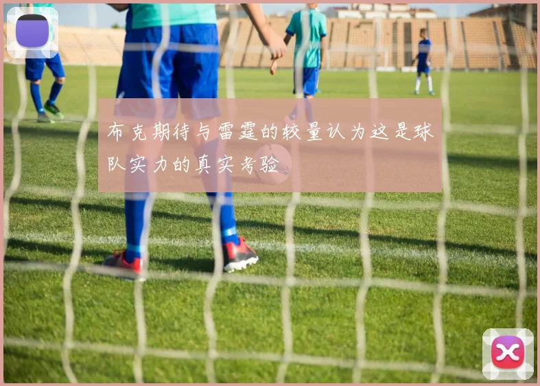 布克期待与雷霆的较量认为这是球队实力的真实考验