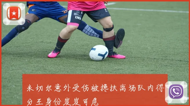 米切尔意外受伤被搀扶离场队内得分王身份岌岌可危