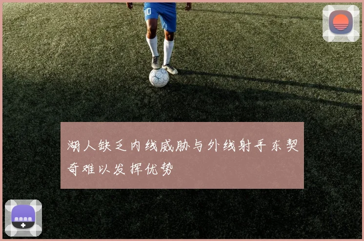 湖人缺乏内线威胁与外线射手东契奇难以发挥优势